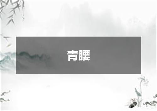 青腰