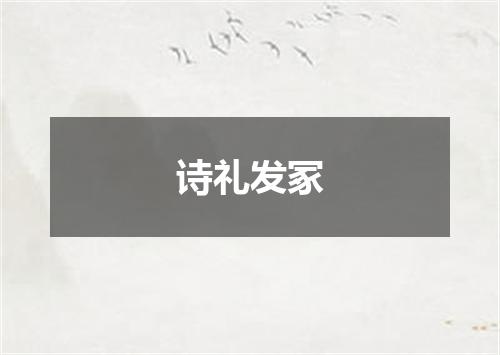 诗礼发冢