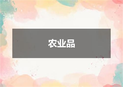 农业品