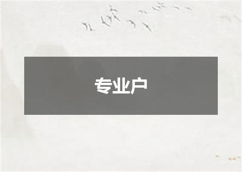 专业户