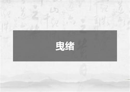 曳绪
