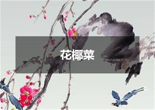 花椰菜