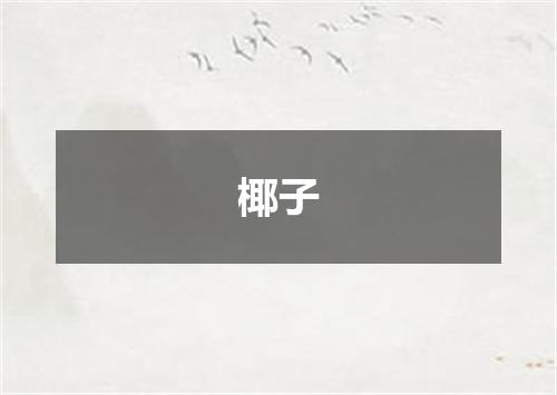 椰子