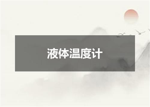液体温度计
