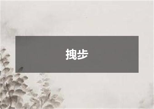 拽步