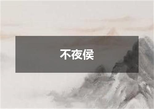 不夜侯