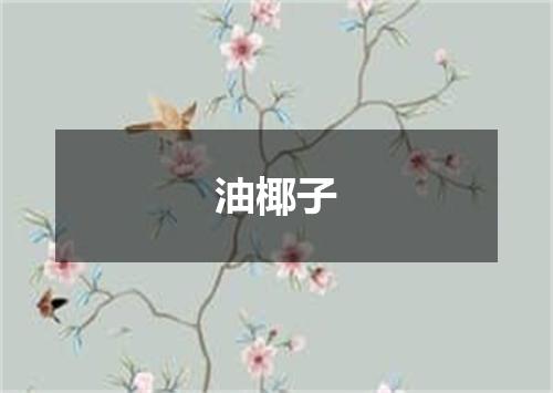 油椰子