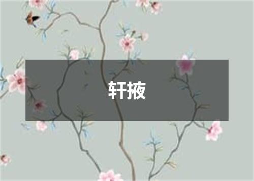 轩掖
