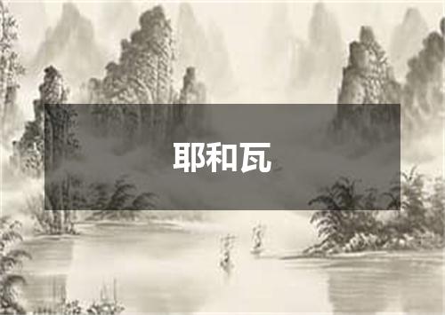 耶和瓦