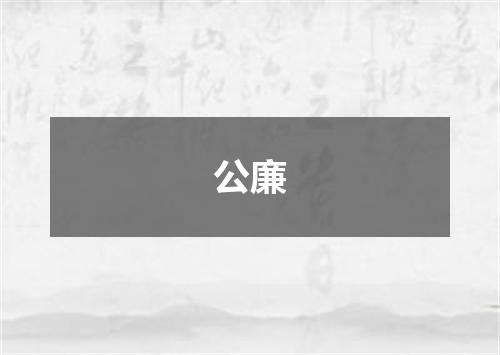 公廉