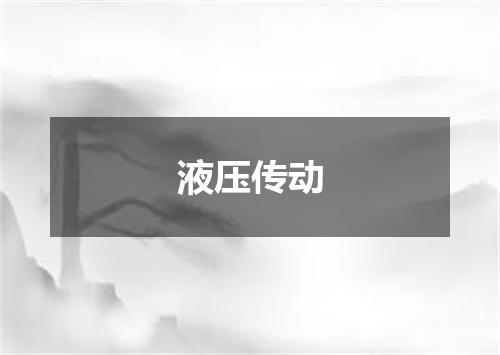 液压传动