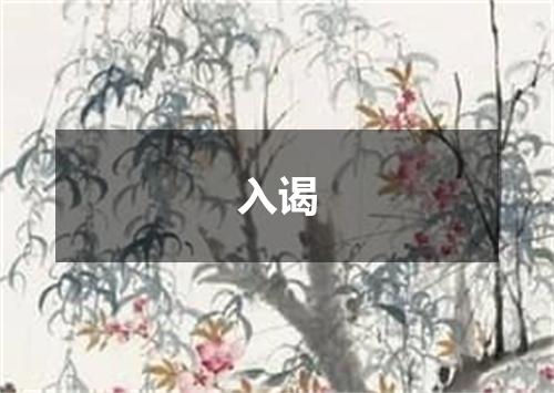 入谒
