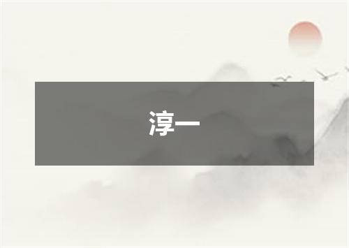 淳一