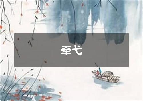 牵弋