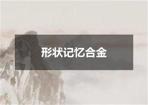 形状记忆合金