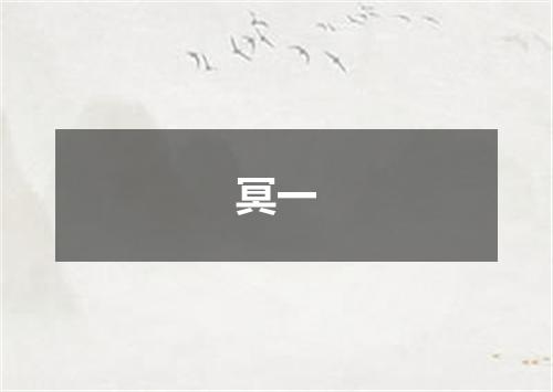 冥一