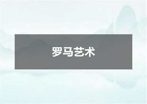 罗马艺术