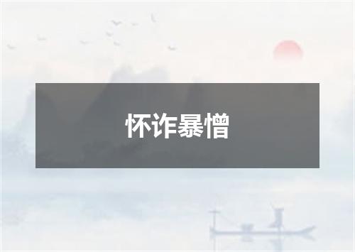 怀诈暴憎