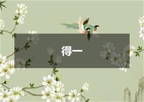 得一