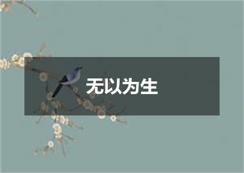无以为生