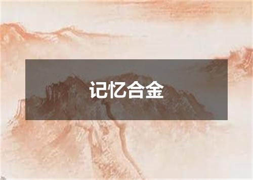 记忆合金