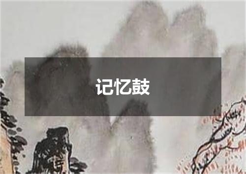 记忆鼓
