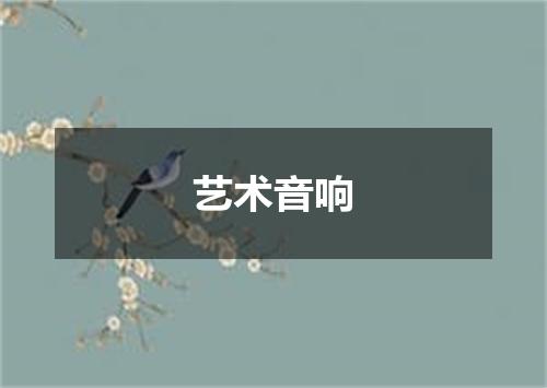 艺术音响