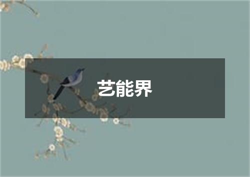 艺能界