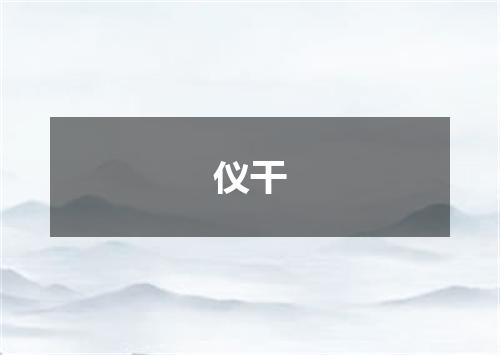 仪干