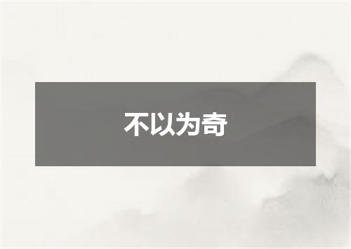 不以为奇