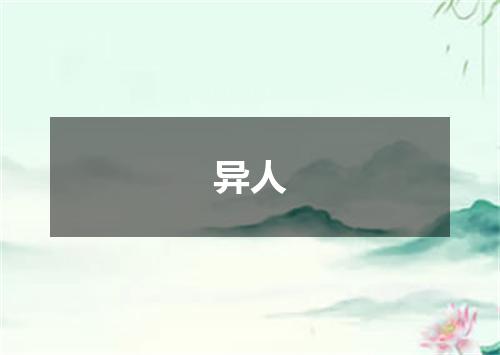 异人