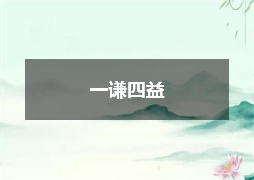 一谦四益