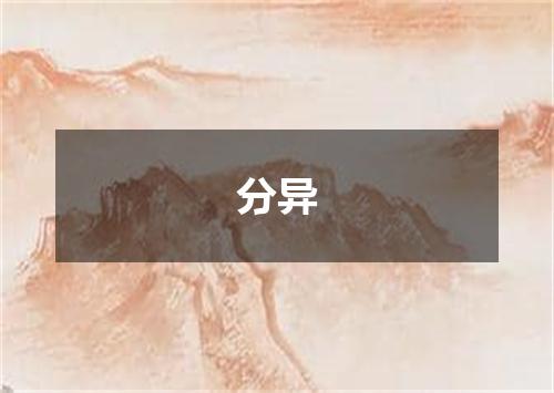 分异