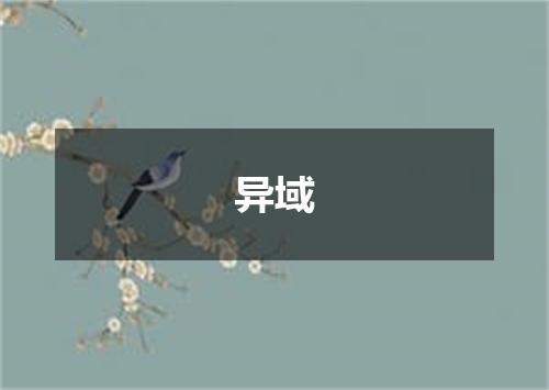 异域