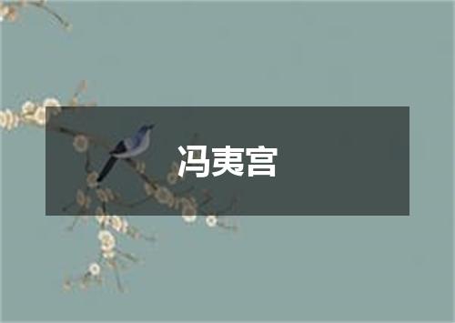 冯夷宫