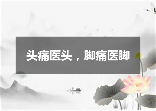 头痛医头，脚痛医脚