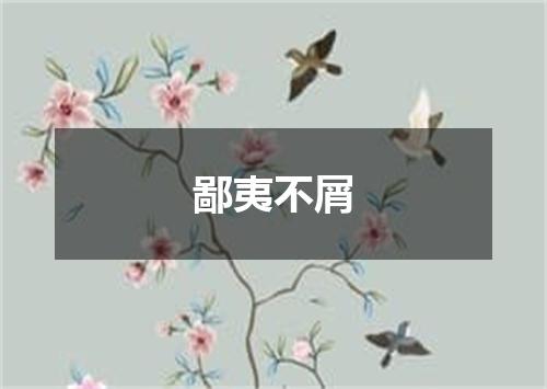 鄙夷不屑