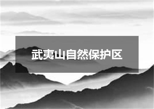武夷山自然保护区