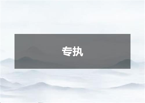 专执