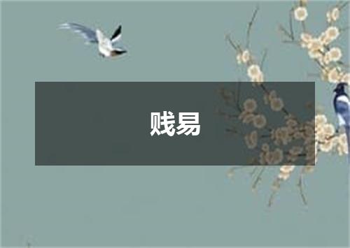 贱易