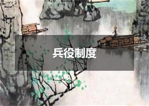 兵役制度