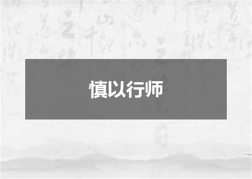 慎以行师