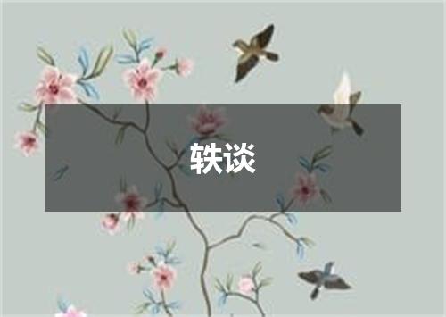 轶谈