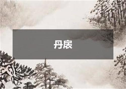 丹扆