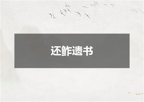 还鲊遗书