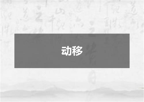 动移