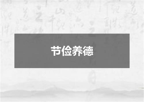 节俭养德