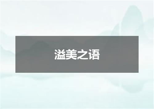 溢美之语