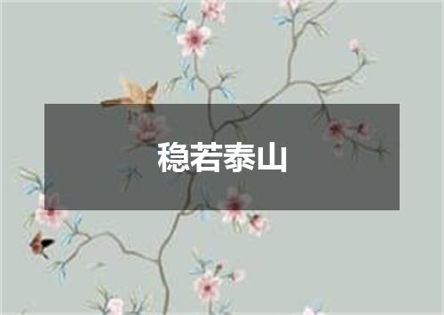 稳若泰山