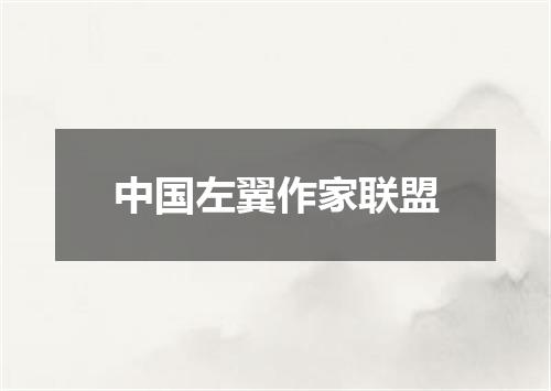 中国左翼作家联盟